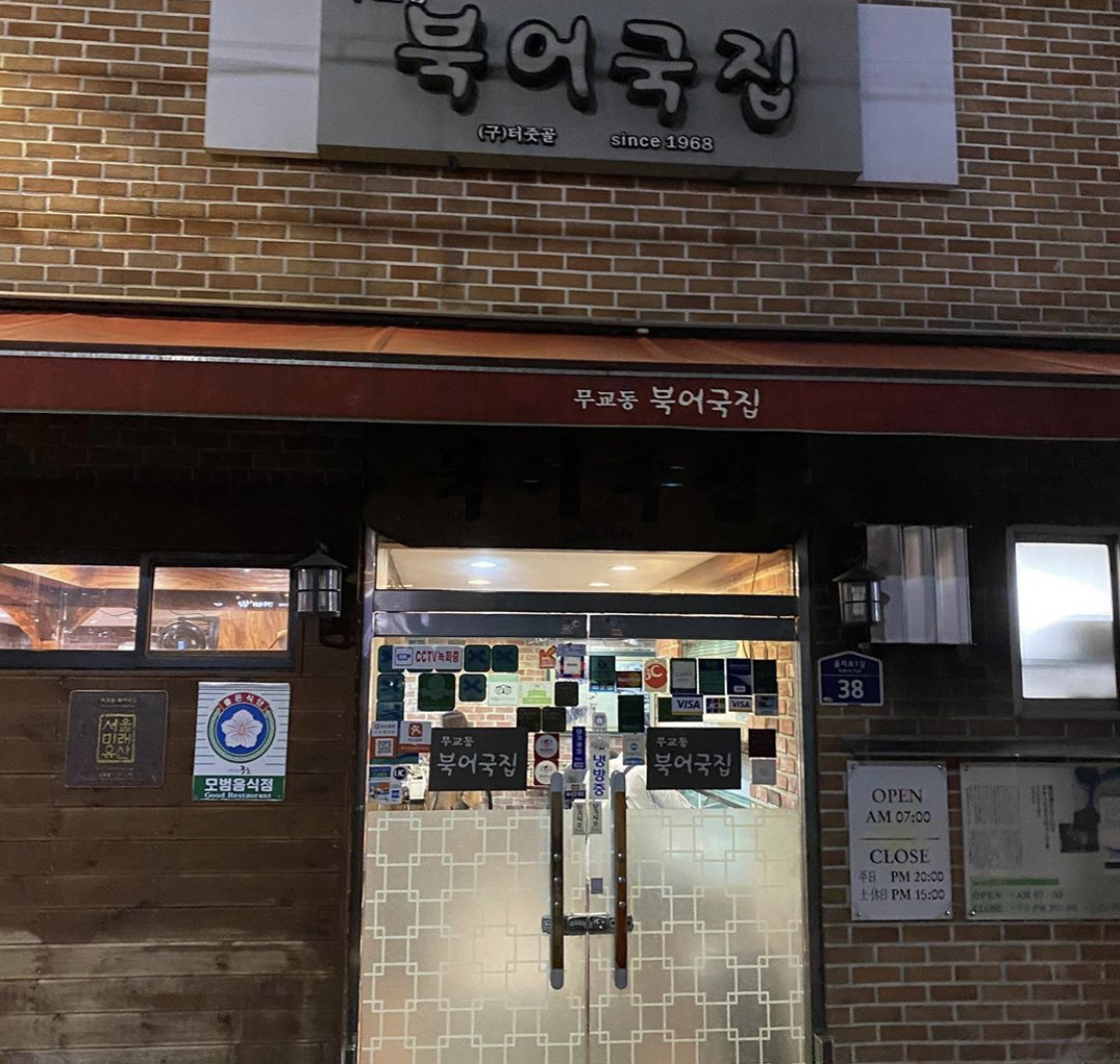 무교동북어국집 사진 2