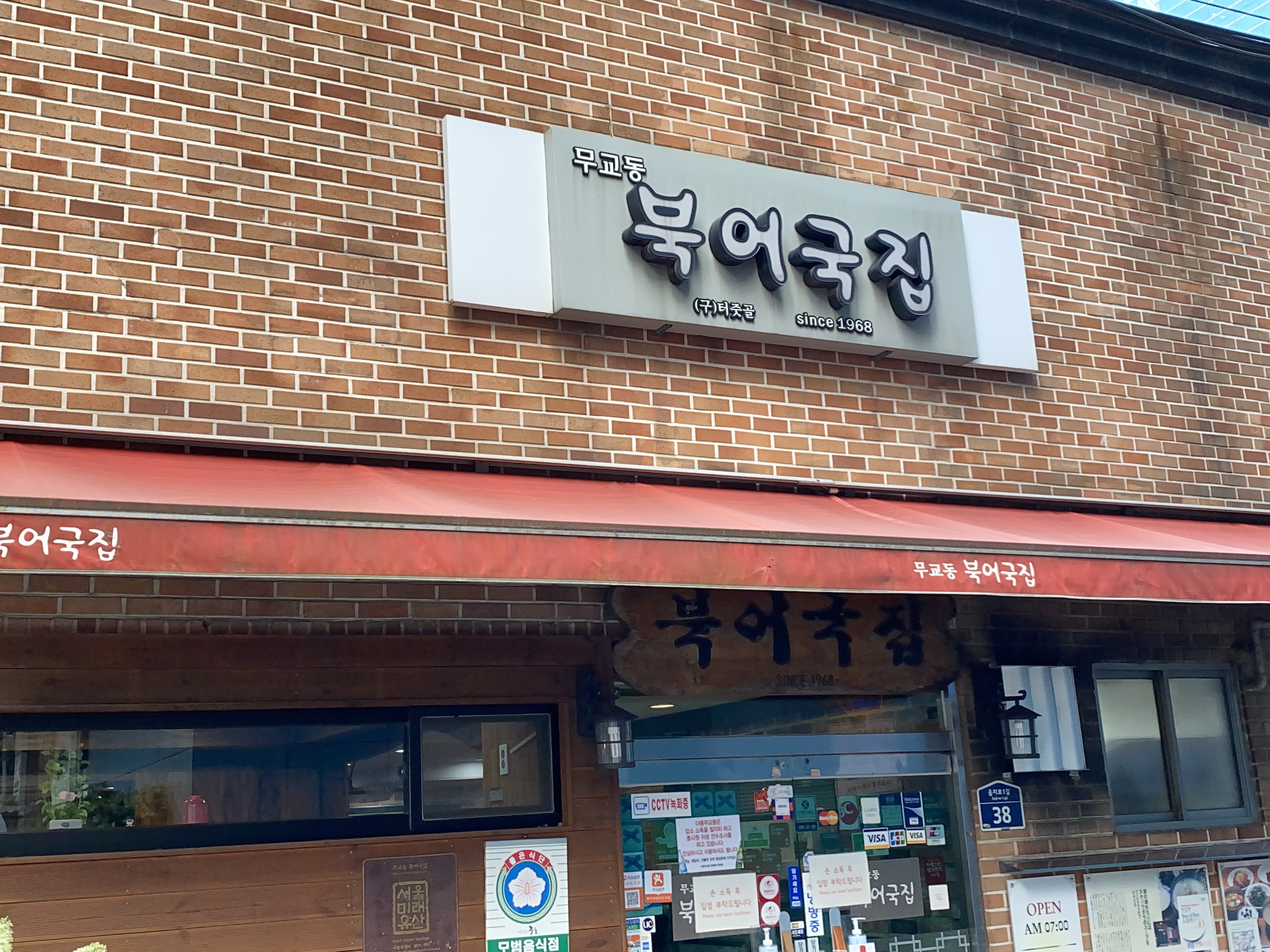 무교동북어국집 사진 3