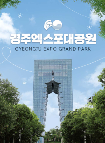경주엑스포대공원 사진 1