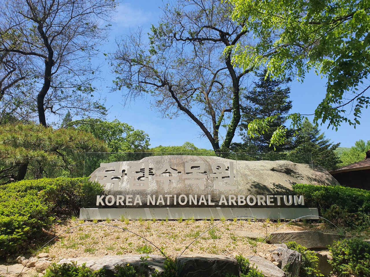 국립수목원 사진 5