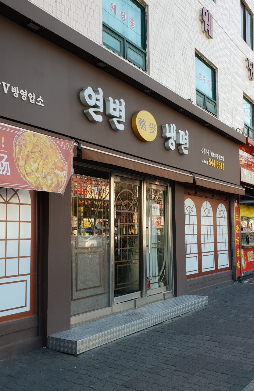 연변냉면 1호점 사진