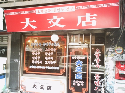 대문점 사진 1