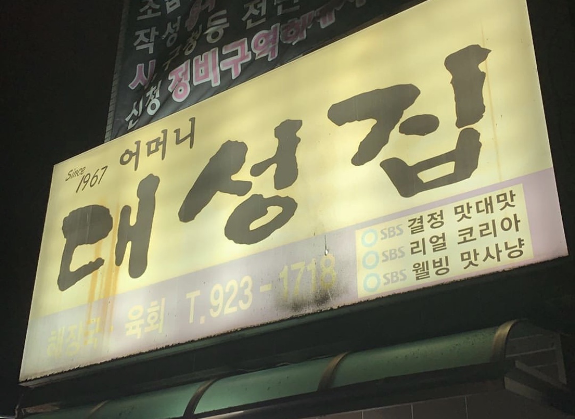 어머니대성집 사진 2
