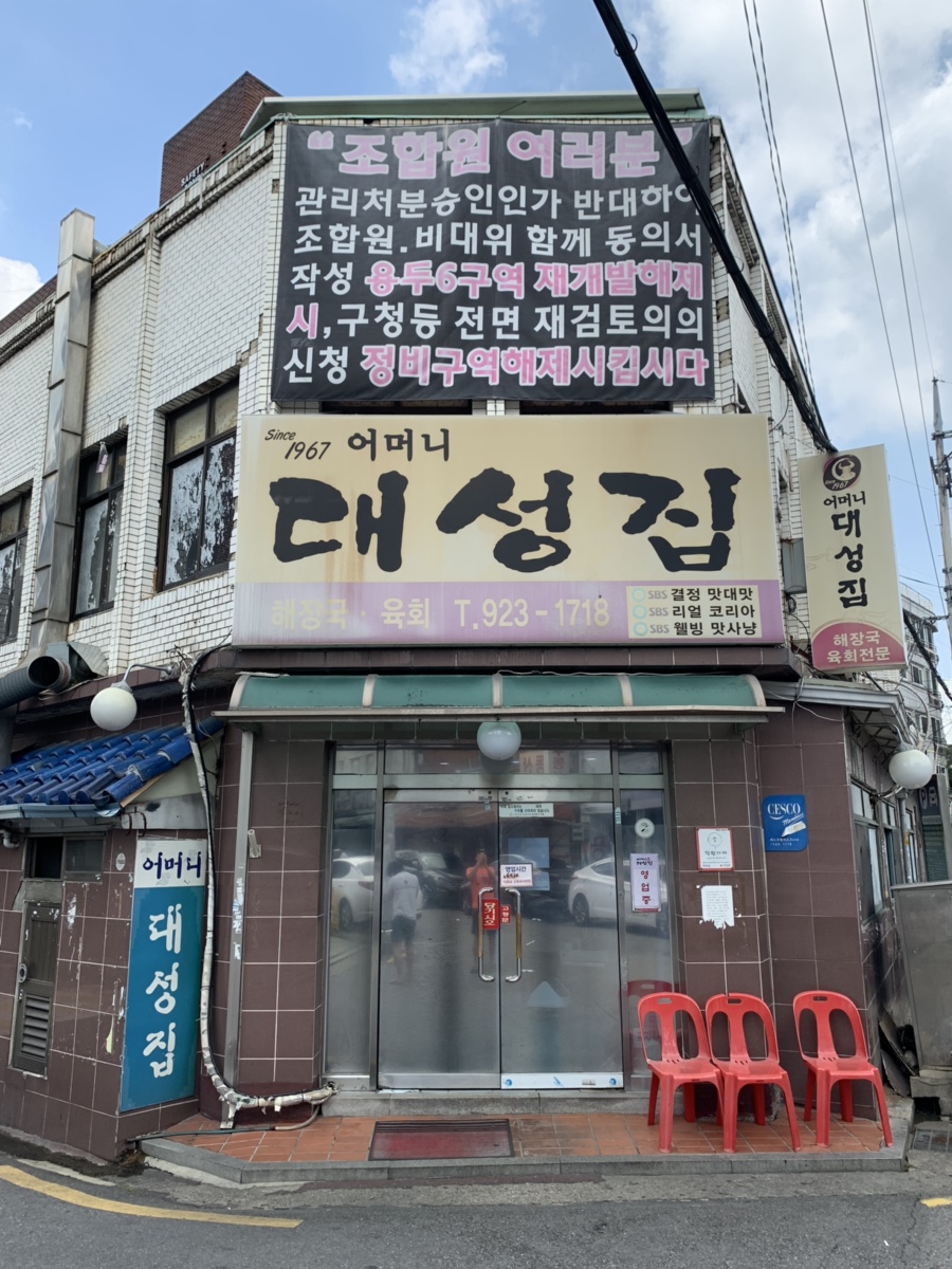 어머니대성집 사진 3