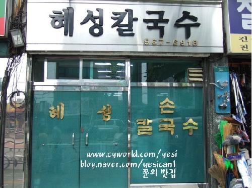 혜성칼국수 사진 1