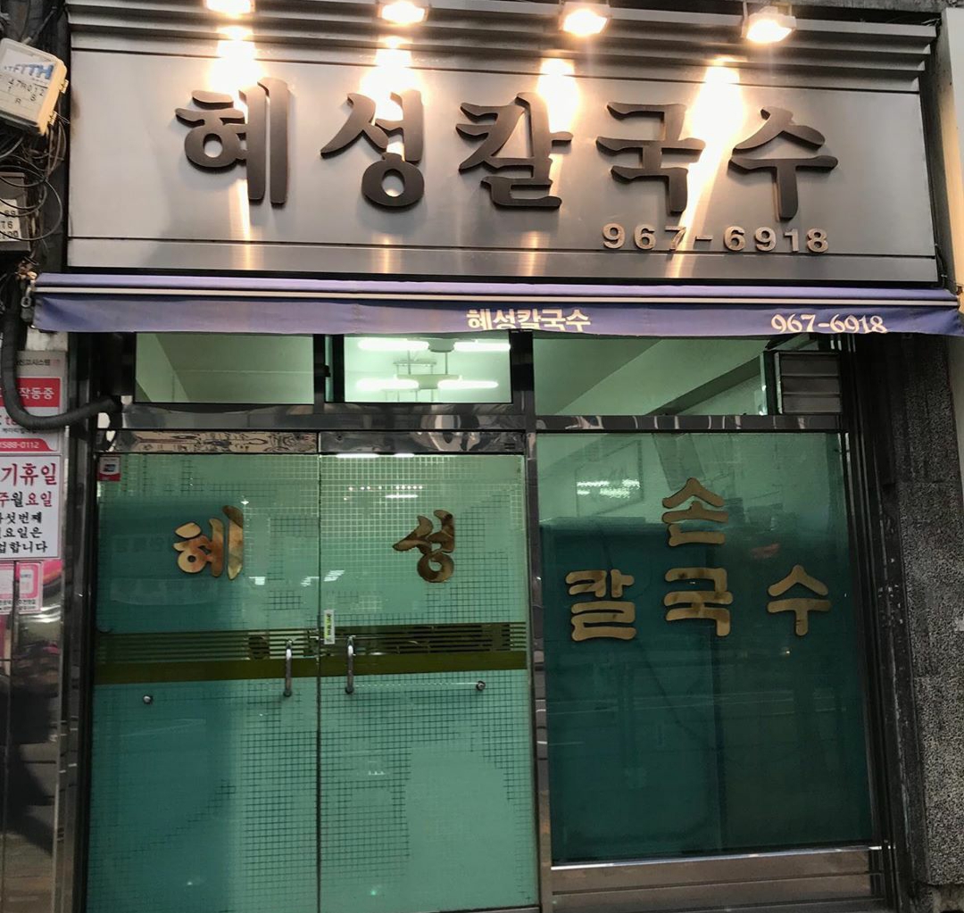 혜성칼국수 사진 3