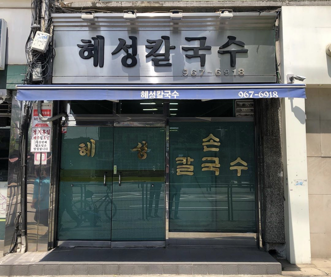 혜성칼국수 사진 4