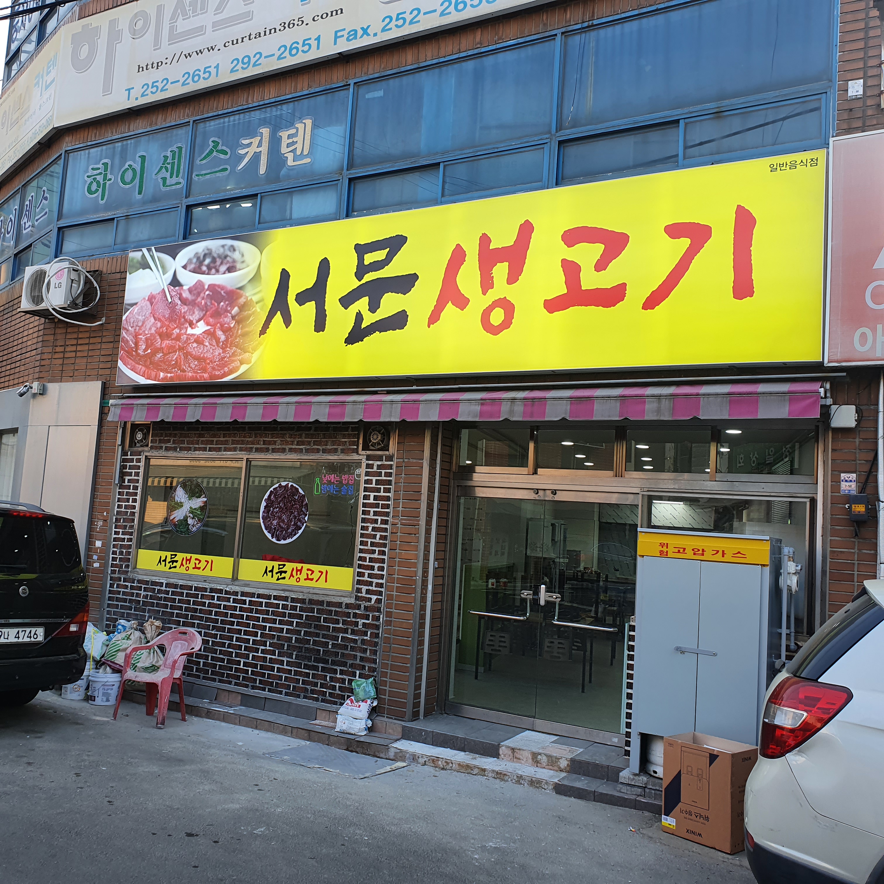 서문생고기 사진 1
