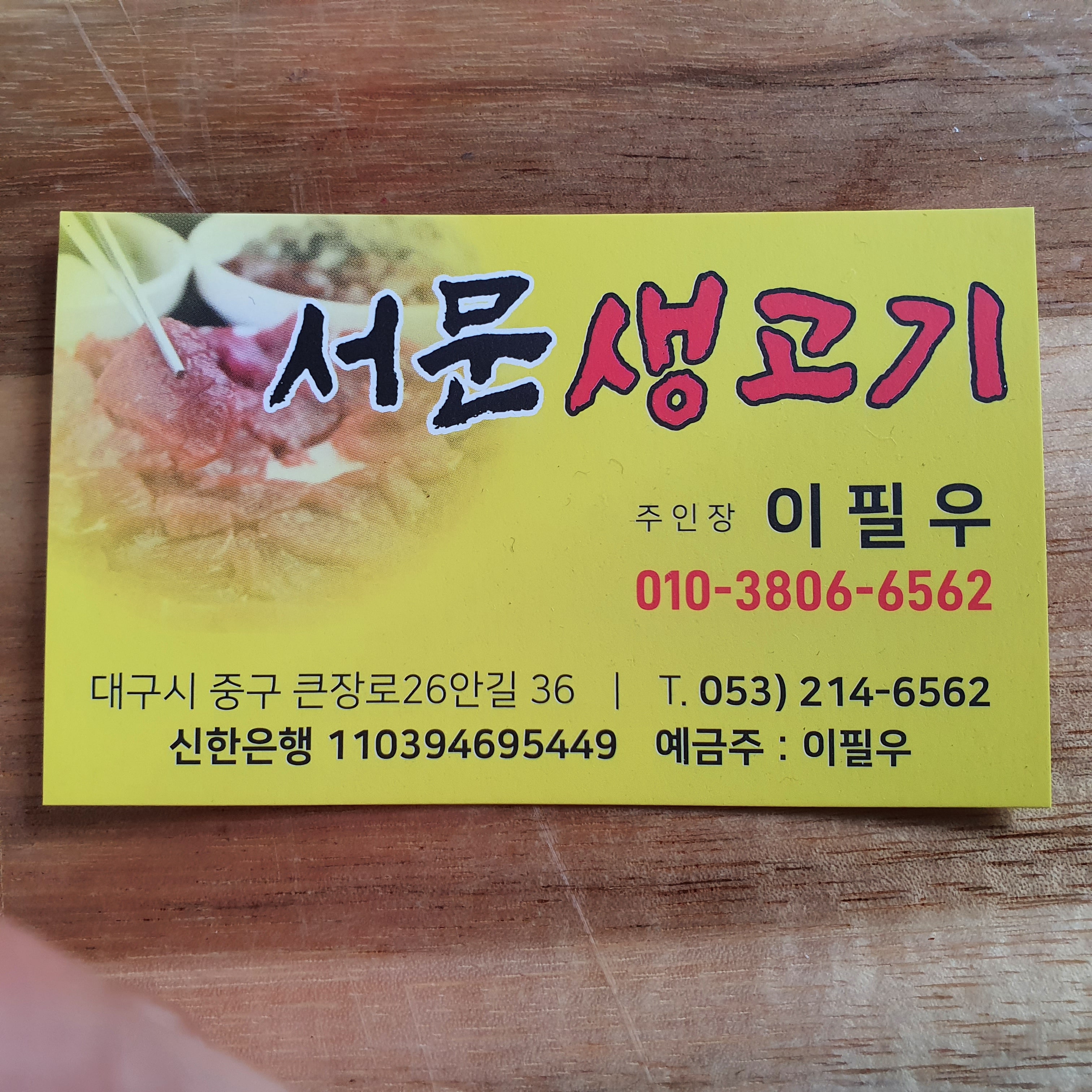 서문생고기 사진 5