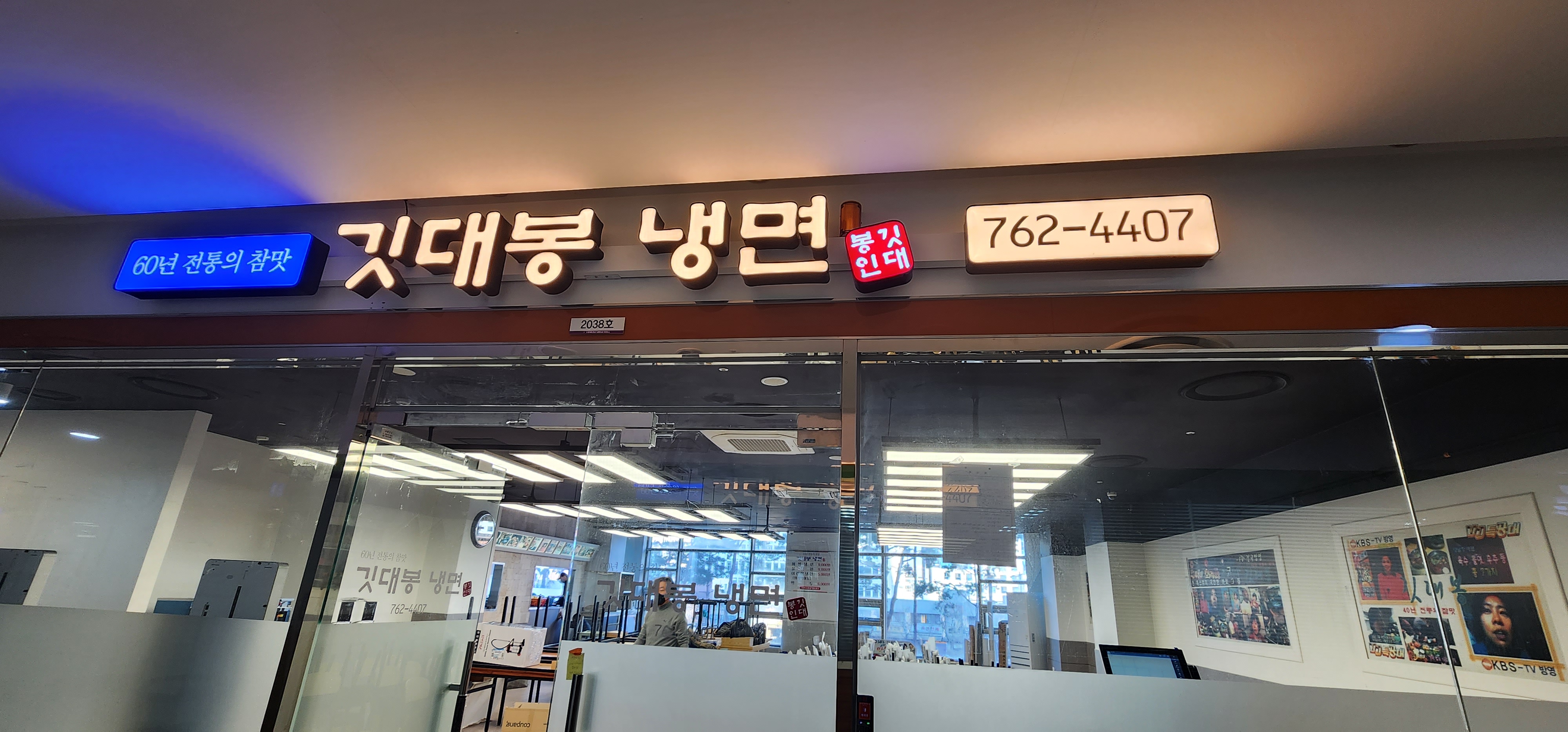 깃대봉냉면 사진 1