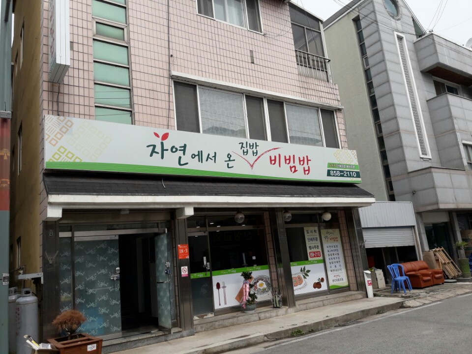 자연에서온집밥비빔밥 사진 1