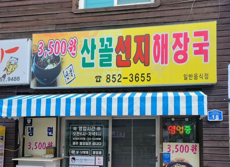 산꼴식당 사진 1