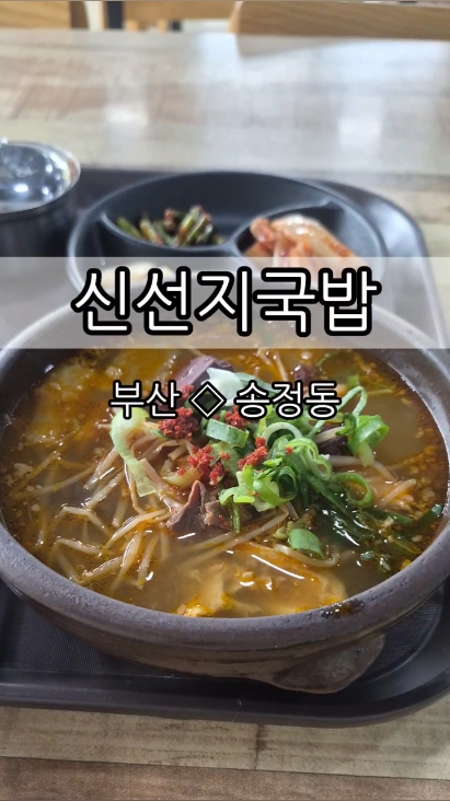 신선지국밥 사진 2