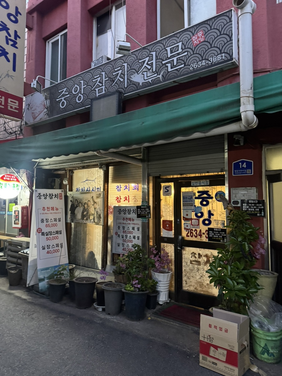 중앙참치 사진 4