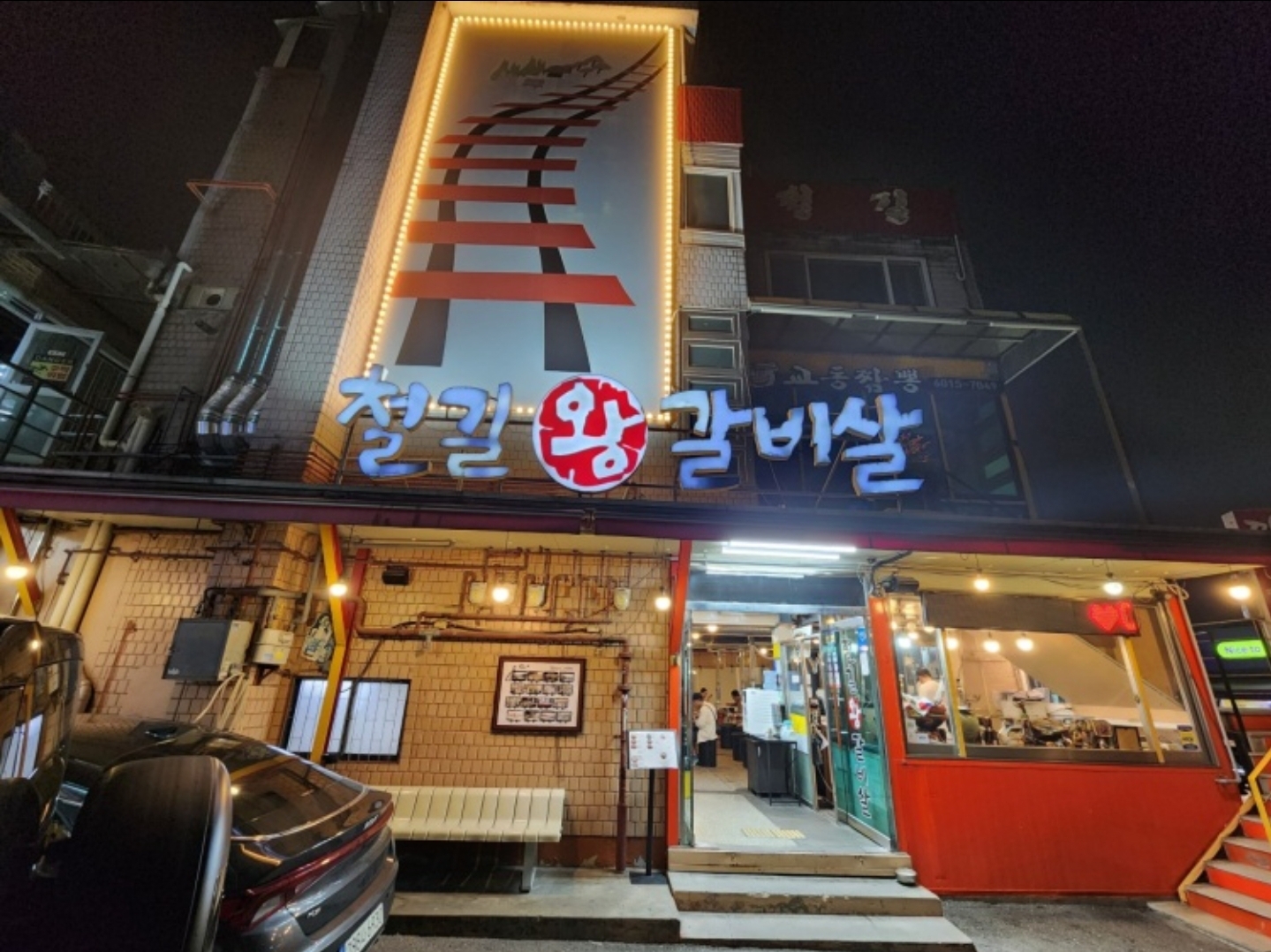 철길왕갈비살 사진 1