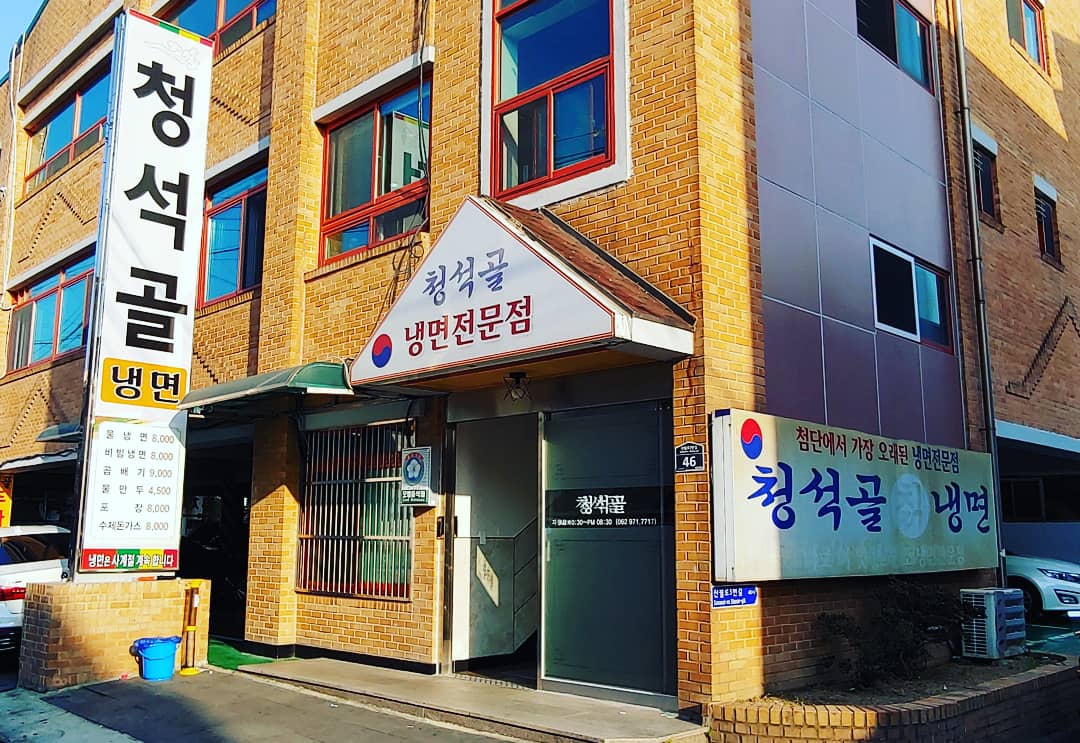 청석골칡냉면 사진