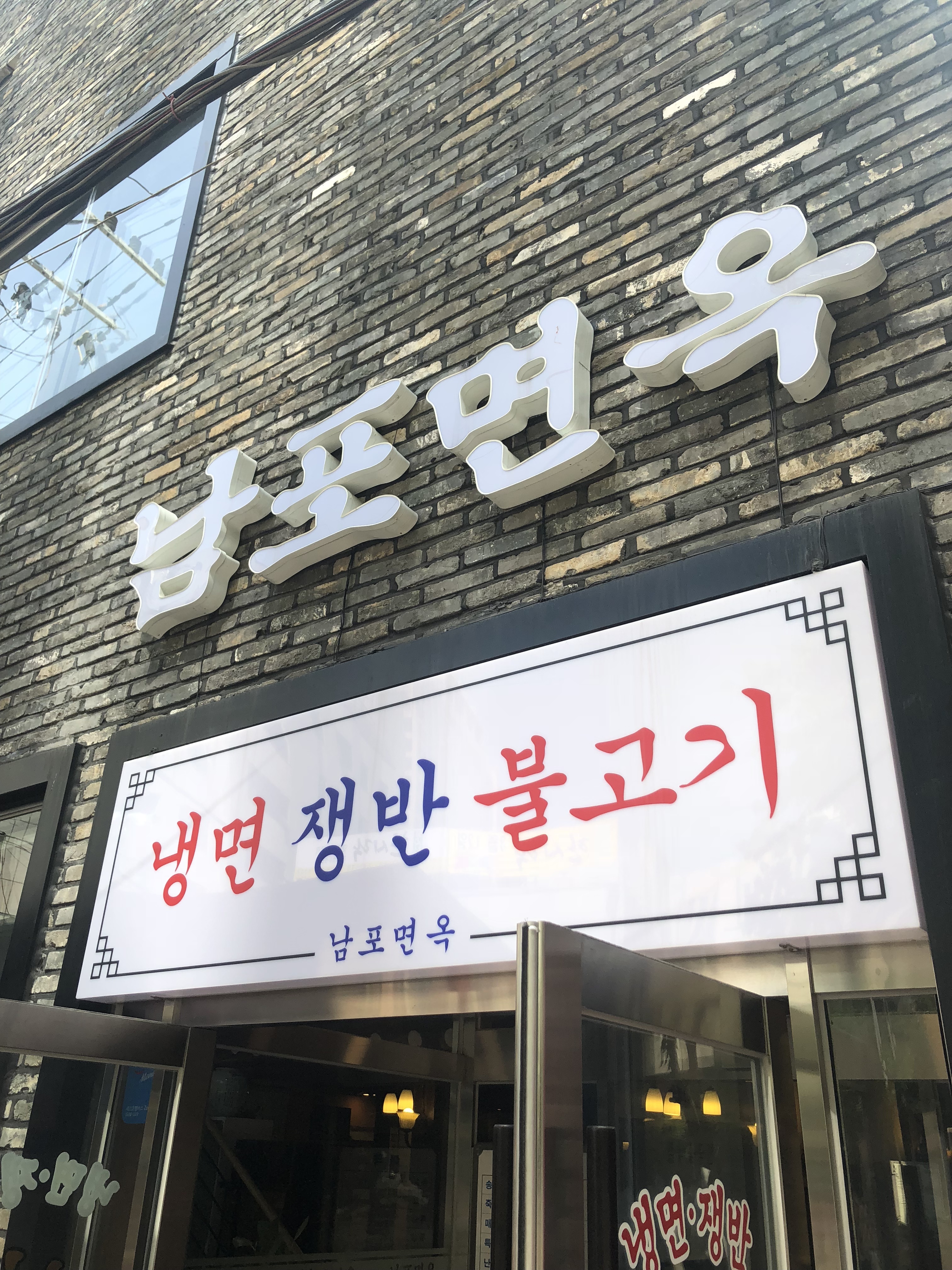 남포면옥 사진 1
