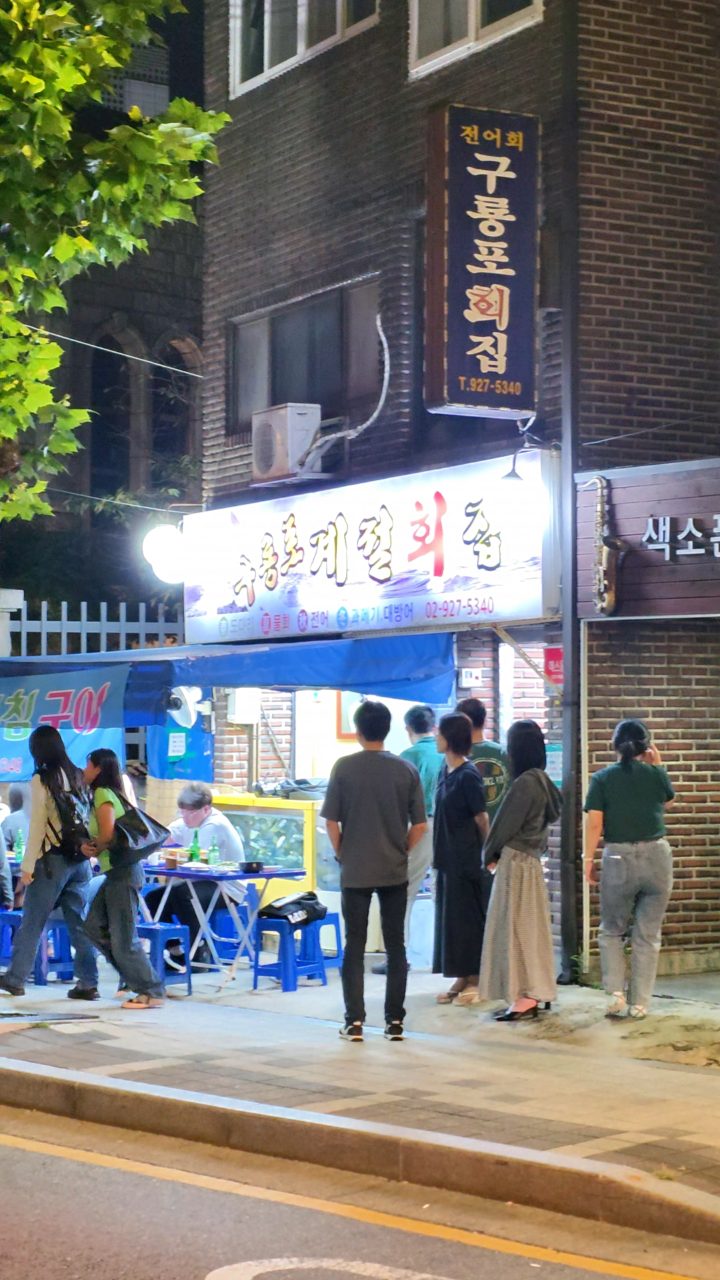 구룡포 계절 회집 사진