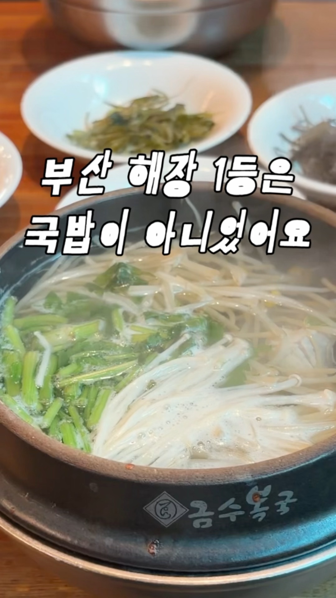 금수복국 해운대본점 사진 2