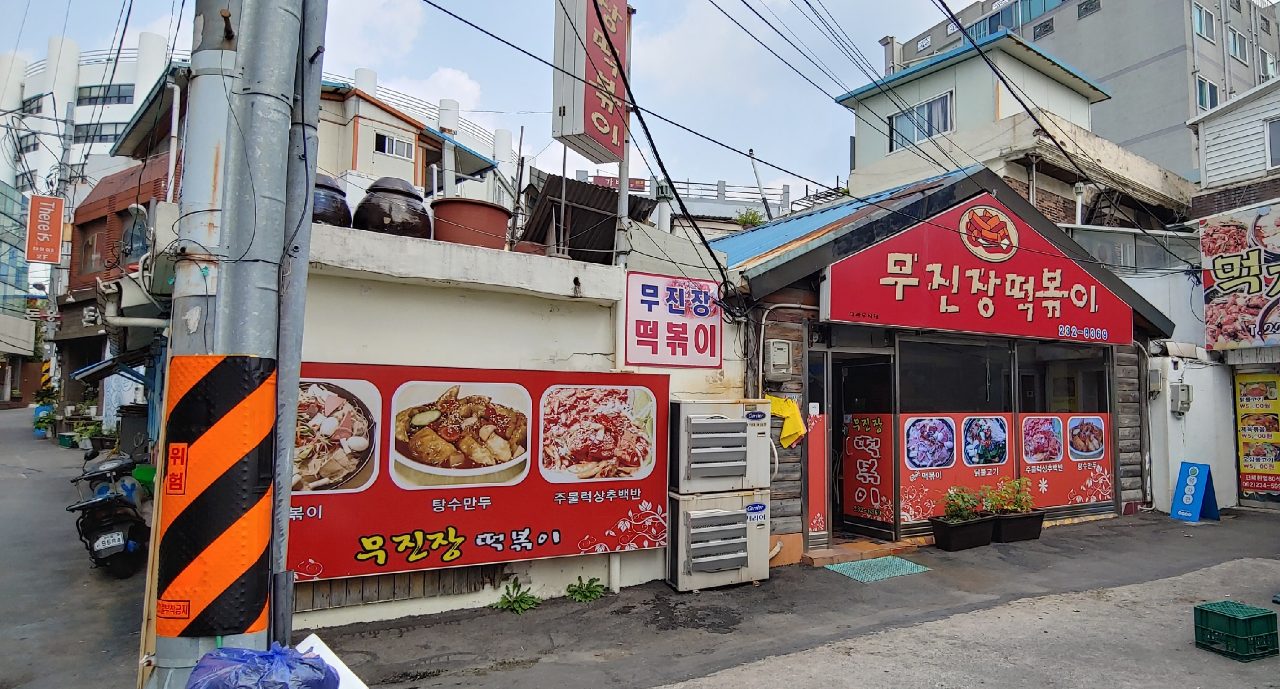 무진장 떡볶이 사진