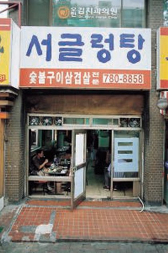 서글렁탕 사진 1