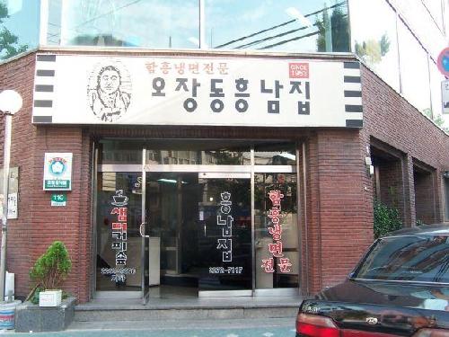 오장동흥남집 본점 사진 1