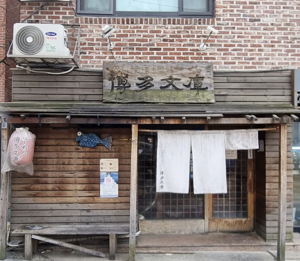 하카타분코 사진 1