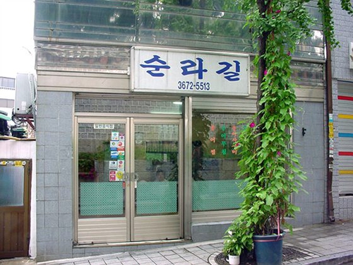 순라길 사진 1