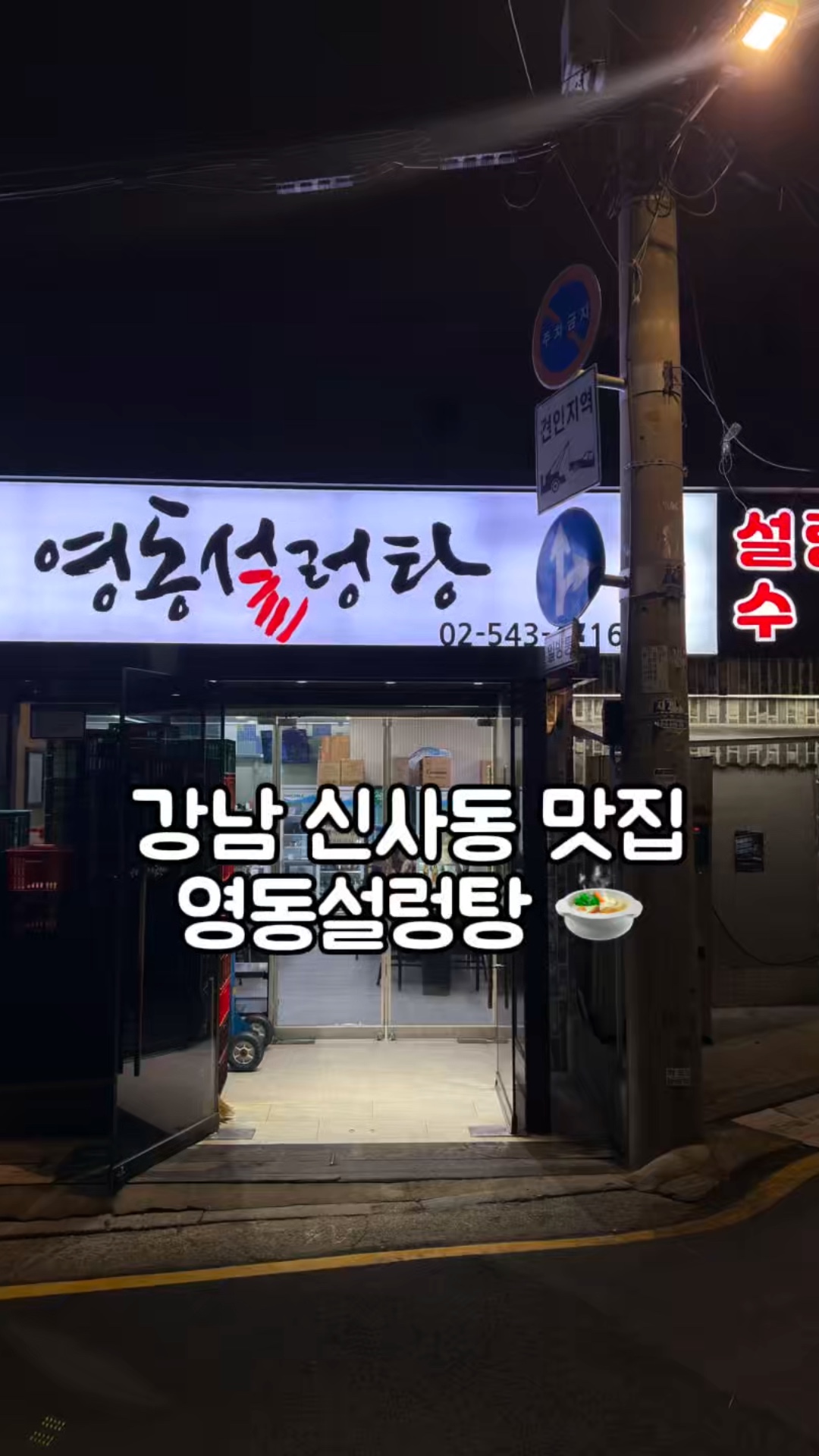 영동설렁탕 사진 2