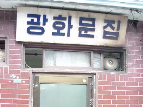 광화문집 사진 1