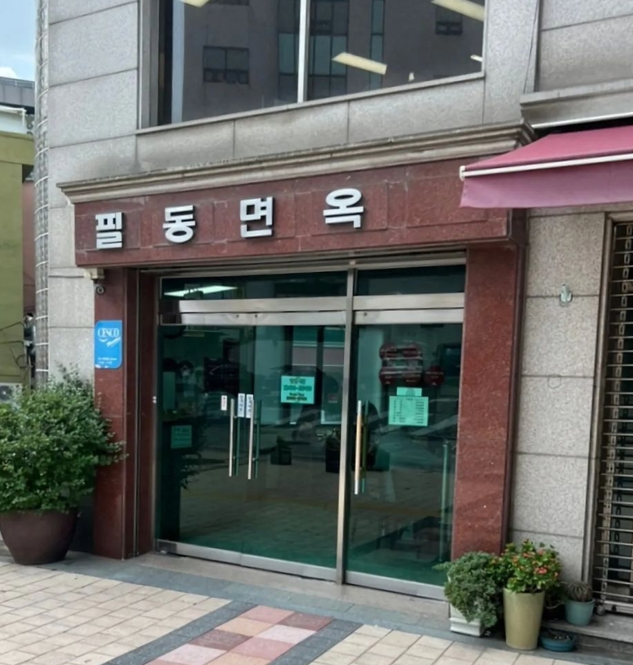 필동면옥 사진 1
