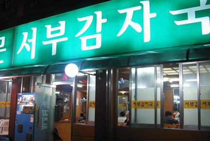 서부감자국 사진 1