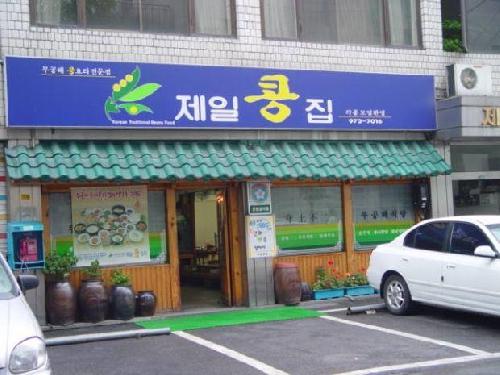 제일콩집 사진 1