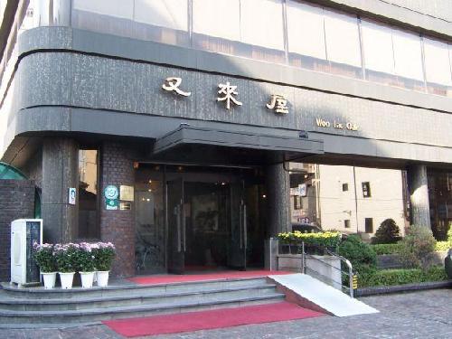 우래옥 사진 1