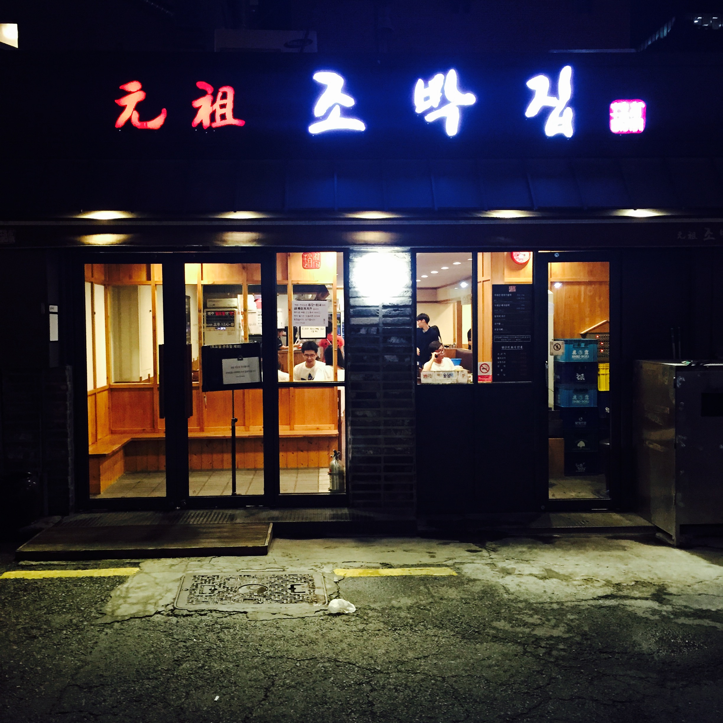 원조 조박집 본관 사진 1