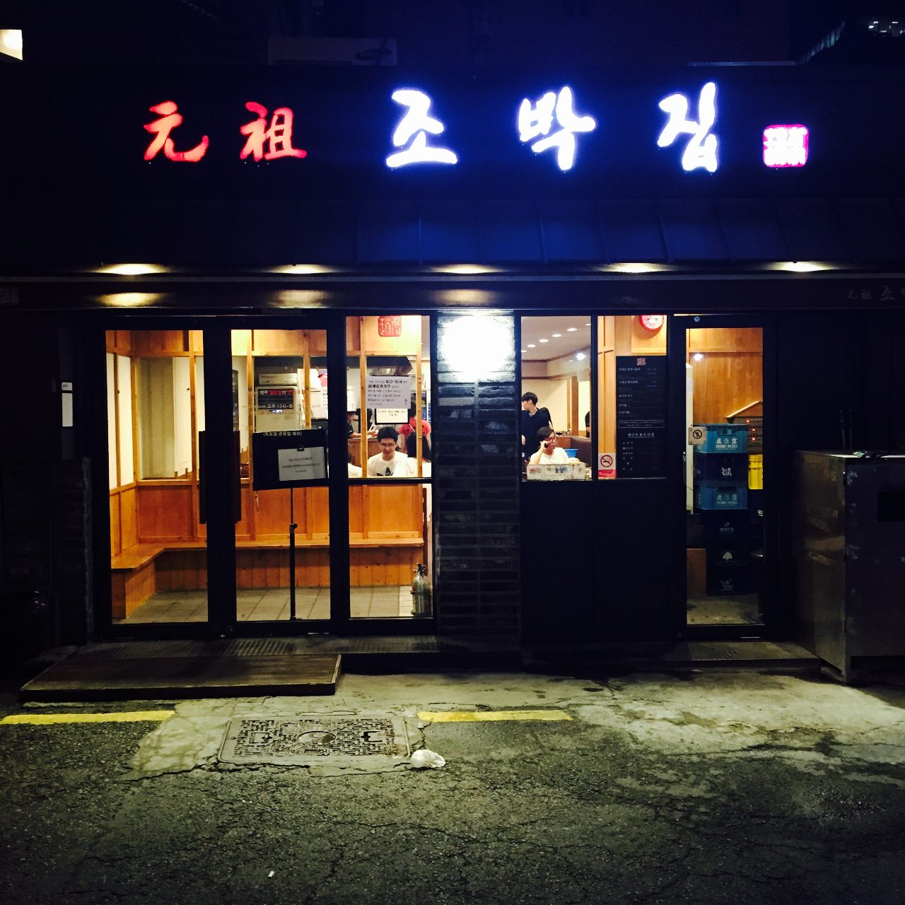 원조 조박집 본관 사진