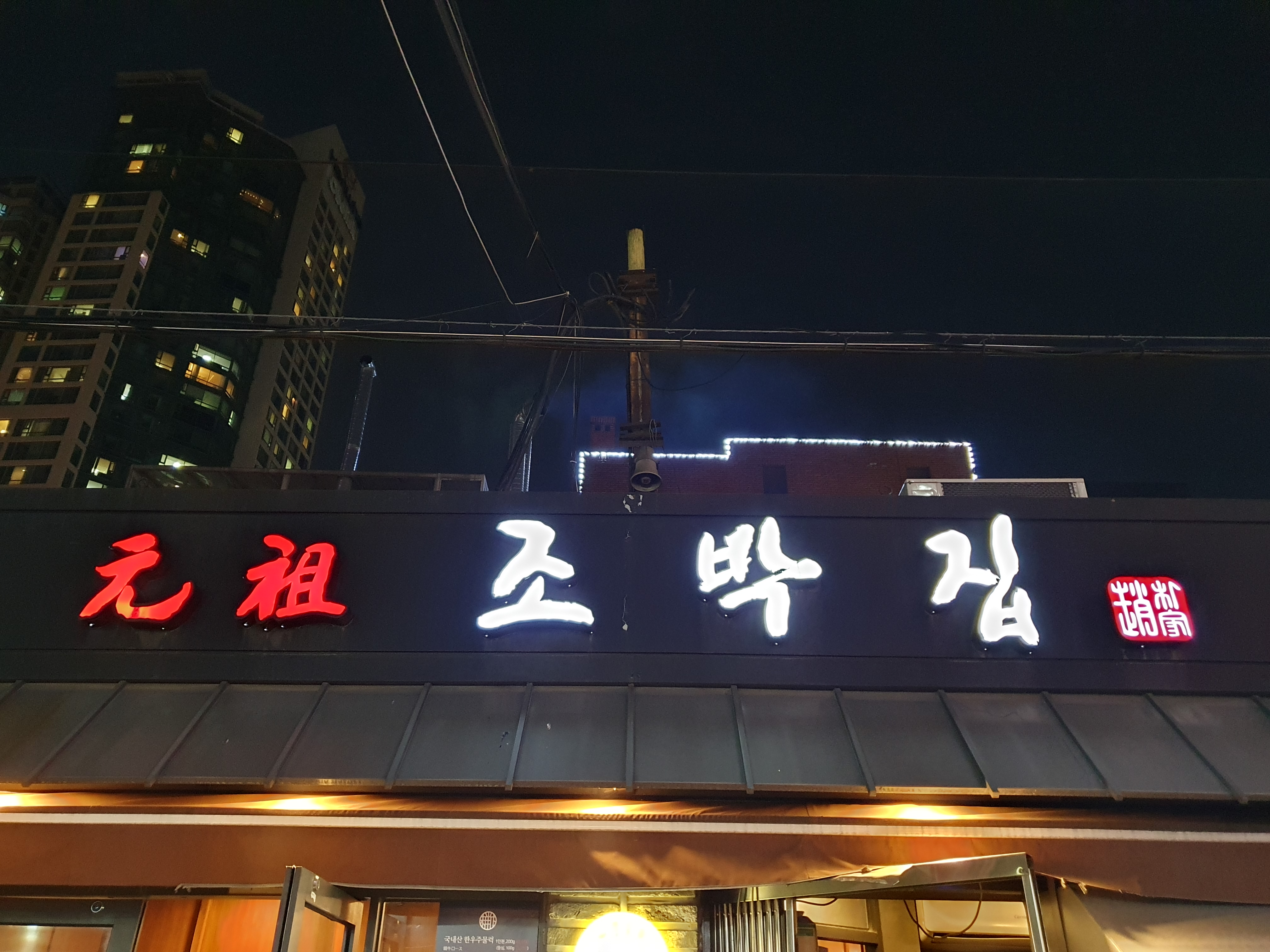 원조 조박집 본관 사진 3