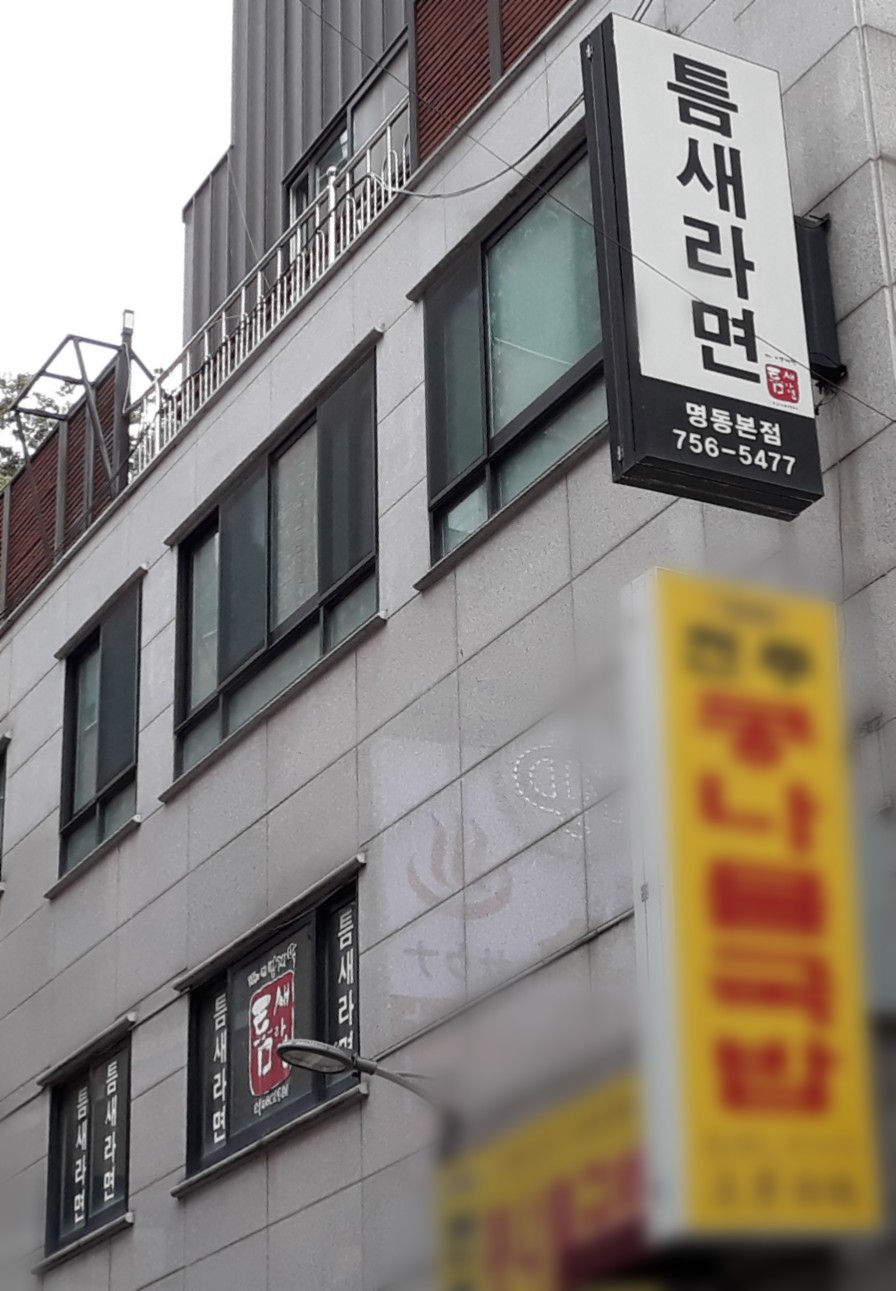 틈새라면 명동본점 사진 1