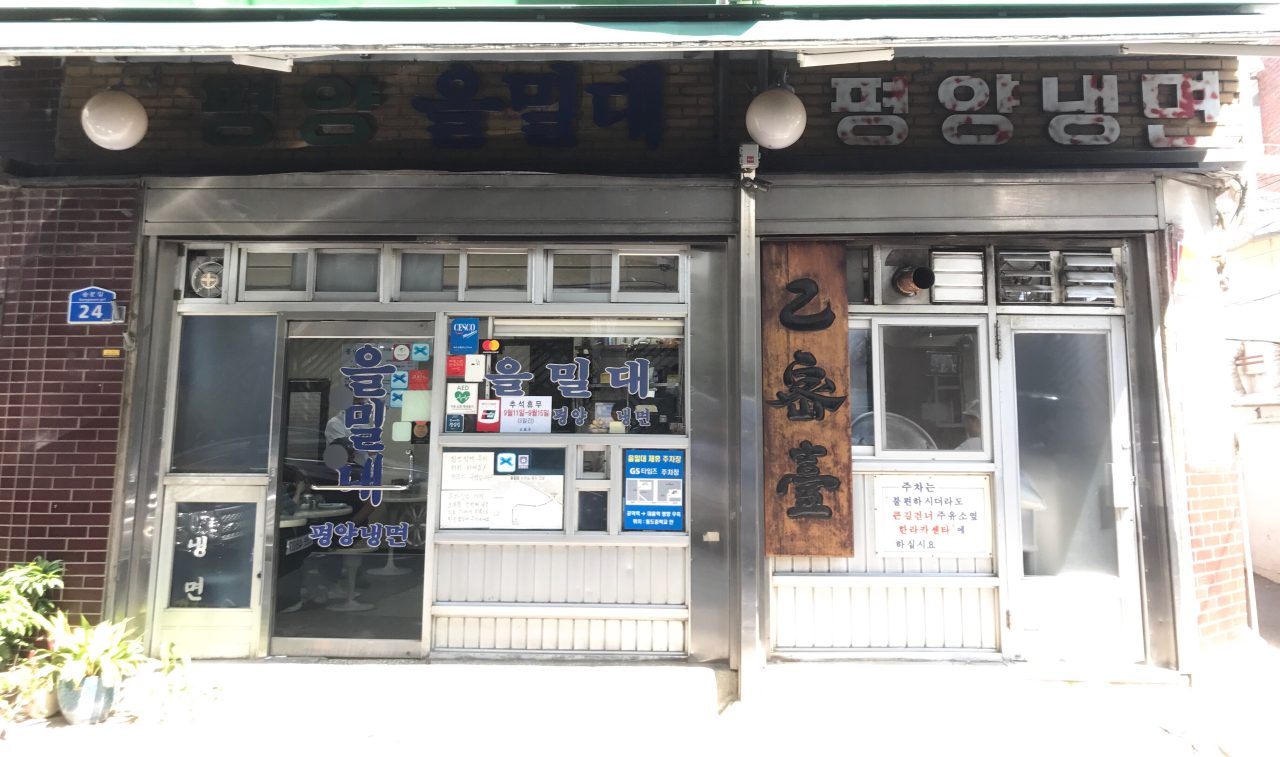 을밀대 평양냉면 사진