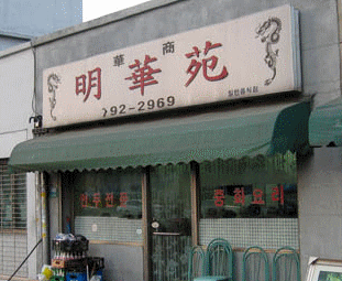 명화원 사진 1