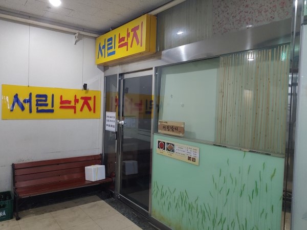 서린낙지 사진 3