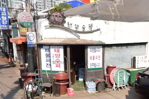 태양슈퍼 사진