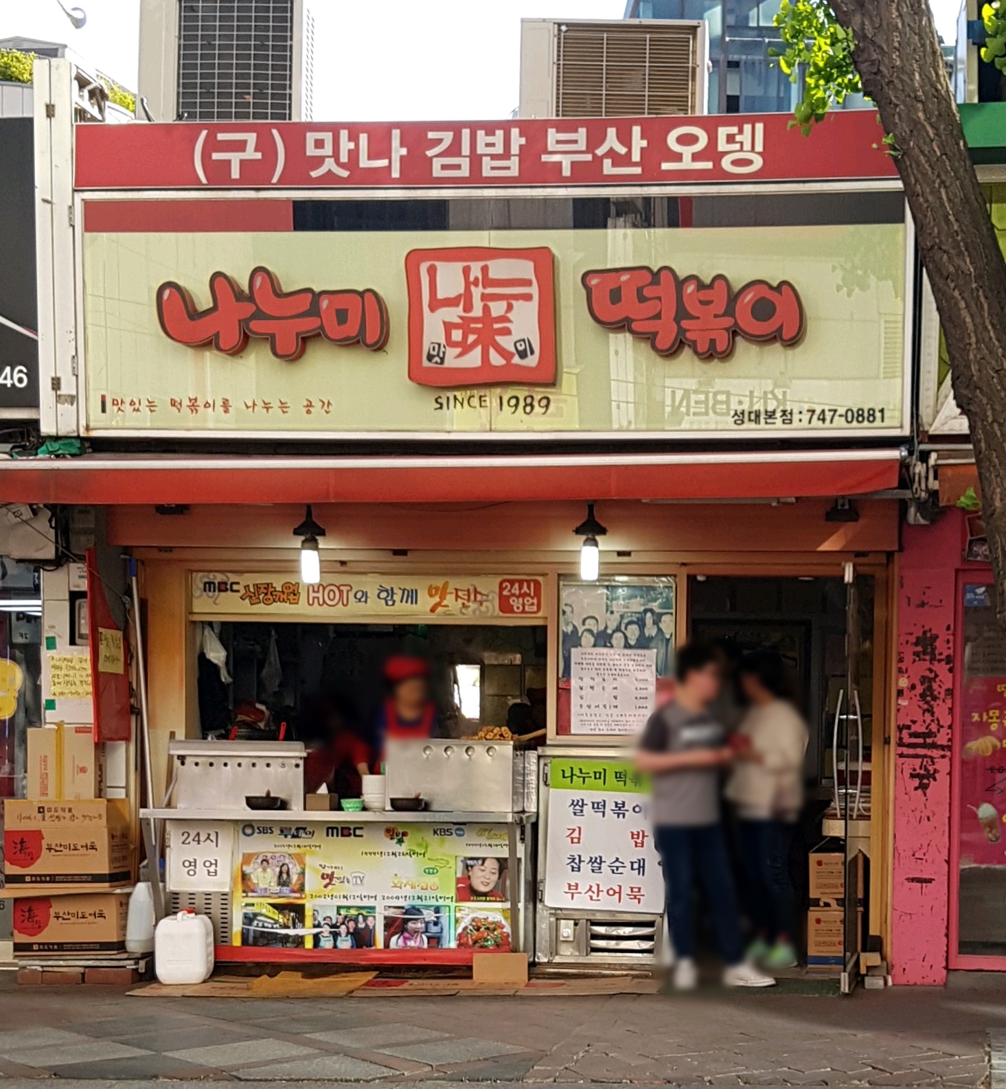 나누미떡볶이 성대본점 사진 1