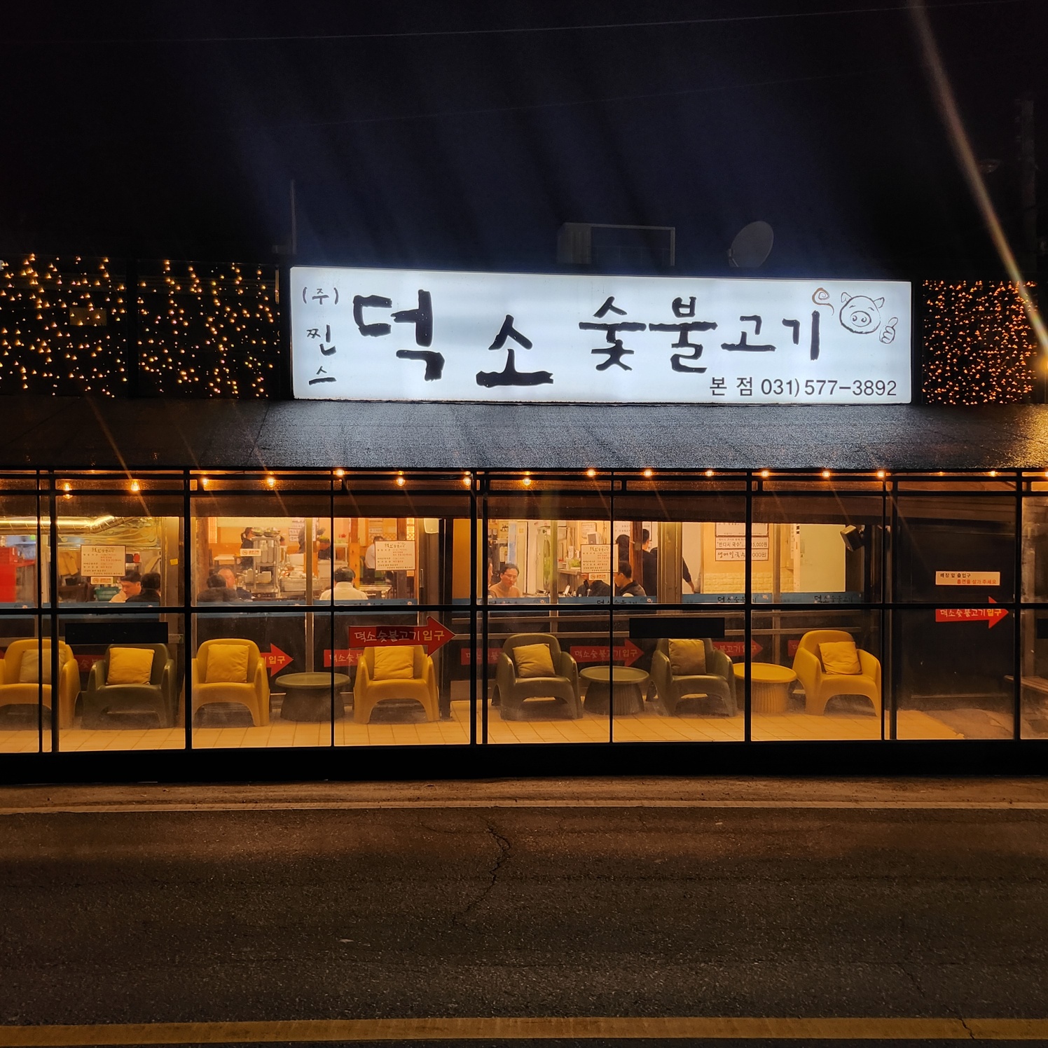 덕소숯불고기 본점 사진