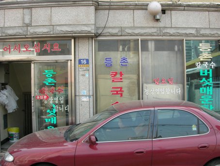 등촌 최월선칼국수 사진 3