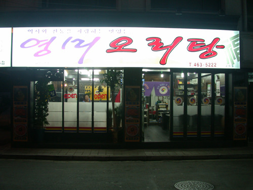 영미오리탕 사진 3