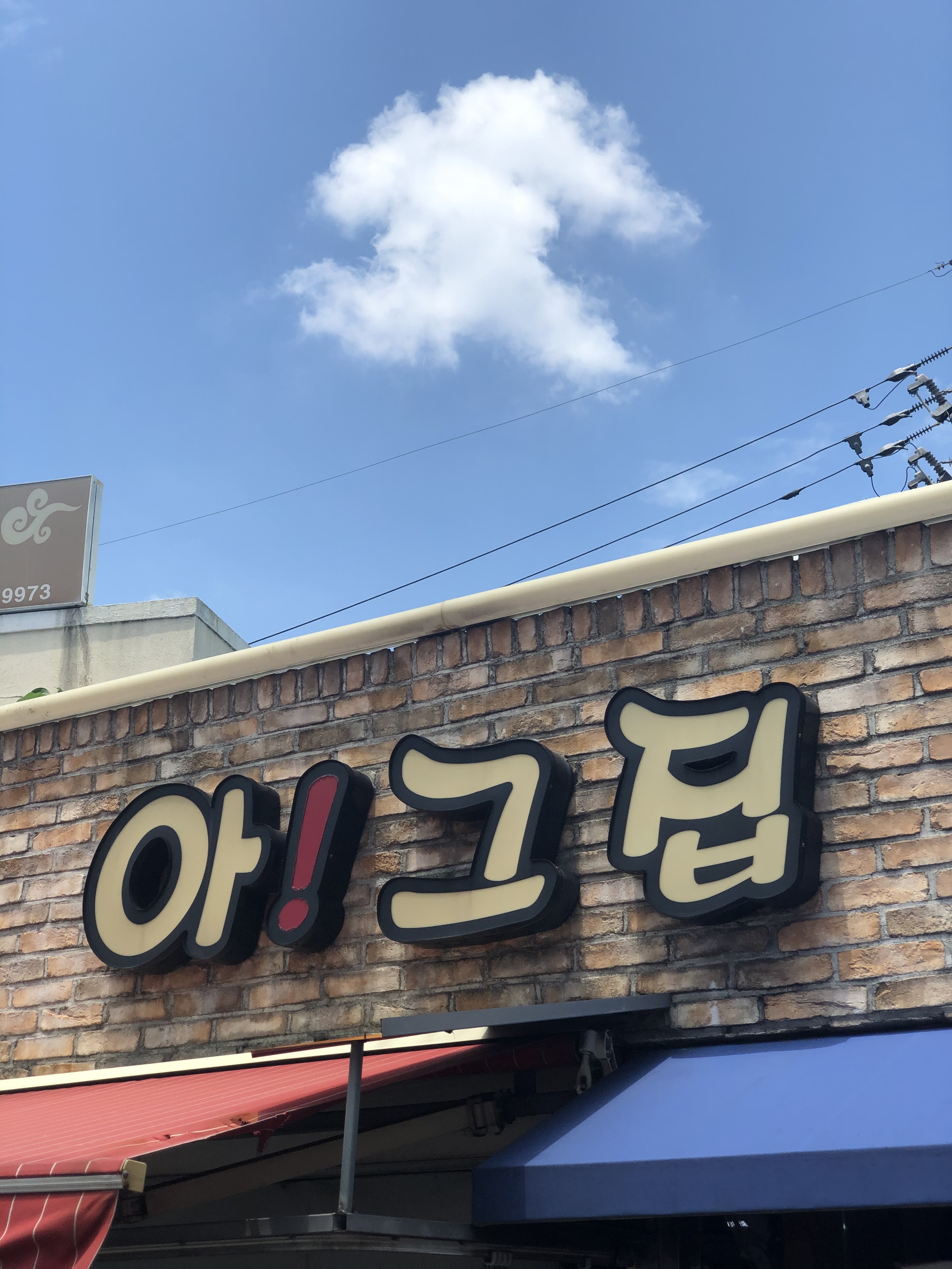 아 그집 사진