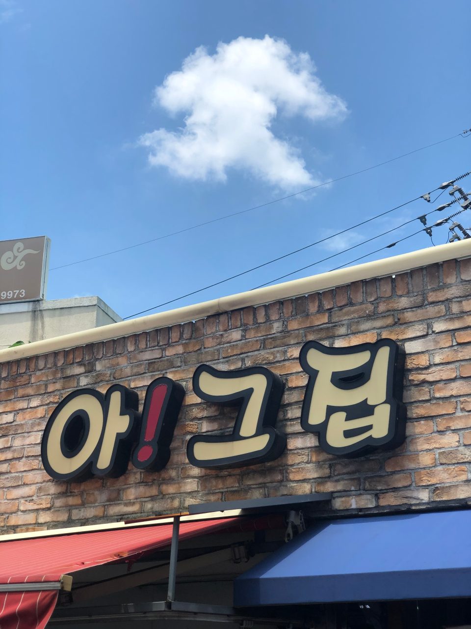 아 그집 사진