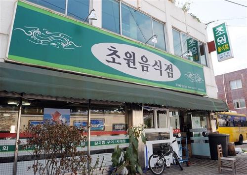초원음식점 사진 1