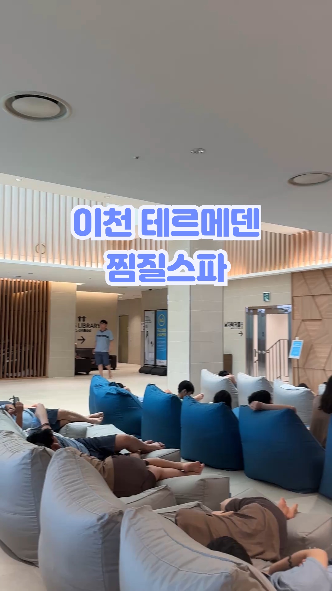 이천 테르메덴 사진 3